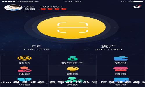 Tokenim司法证据：数字时代的可信赖证据解决方案