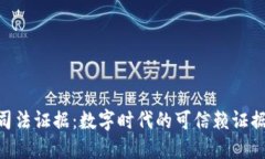 Tokenim司法证据：数字时代的可信赖证据解决方案