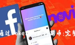 如何通过Tokenim获得新币：完整指南
