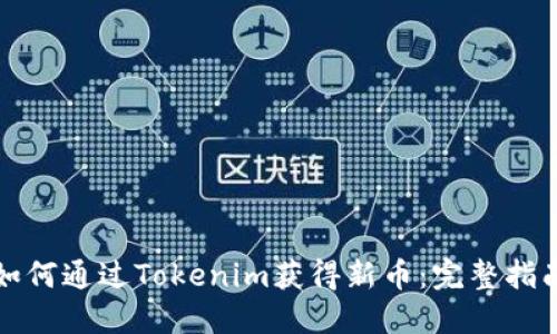 如何通过Tokenim获得新币：完整指南