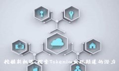挖掘新机遇：探索Tokenim发现频道的潜力