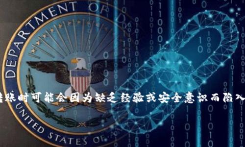 在如今的数字货币时代，Tokenim转账被骗的事件日益增多，很多用户在进行转账时可能会因为缺乏经验或安全意识而陷入骗局。本文将详细探讨发生这种情况后的应对措施，以及如何预防未来的风险。

遇到Tokenim转账诈骗，你该怎么办？