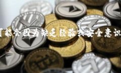 在如今的数字货币时代，Tokenim转账被骗的事件日