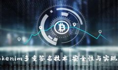 深入探讨Tokenim多重签名技术：安全性与实现的完