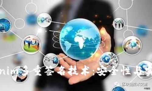 深入探讨Tokenim多重签名技术：安全性与实现的完美结合