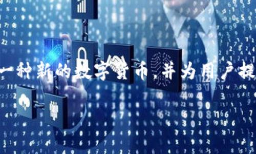 在“tokenim”这一平台中，KIN是一个非常重要的概念。踪着KIK的推出，KIN希望通过区块链技术实现一种新的数字货币，并为用户提供更多有价值的服务。在接下来的内容中，我将围绕KIN这一主题展开详细介绍，并讨论一些相关问题。

KIN：重新定义数字货币的生态系统