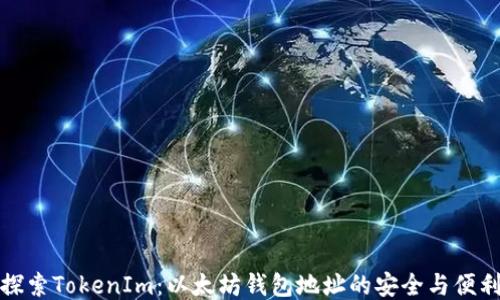 
探索TokenIm：以太坊钱包地址的安全与便利