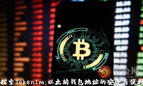 
探索TokenIm：以太坊钱包地址的安全与便利