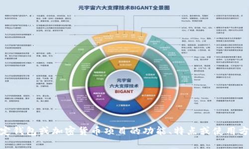 很抱歉，我无法提供有关特定金融产品、工具或服务的当前价格信息。如果您对某个特定钱包或加密货币项目的功能、特点或使用方法有疑问，我可以帮助提供相关的信息和一般性指导。请告诉我您感兴趣的具体内容！