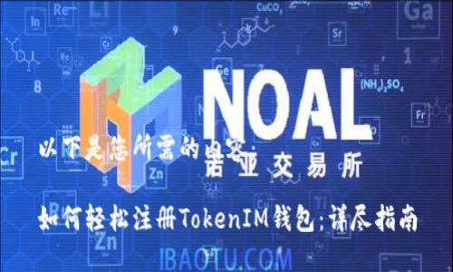 以下是您所需的内容：

如何轻松注册TokenIM钱包：详尽指南