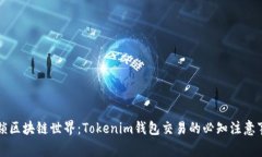 解锁区块链世界：Tokenim钱包交易的必知注意事项