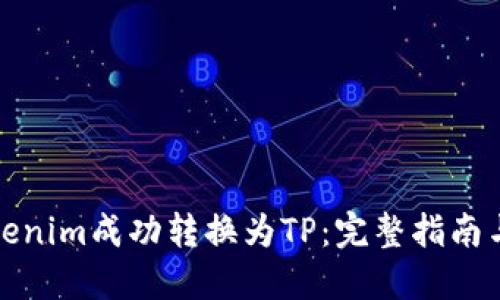如何将Tokenim成功转换为TP：完整指南与实用技巧