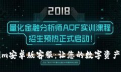 探索Tokenim安卓版客服：让您的数字资产管理更轻