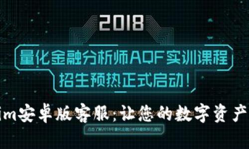 探索Tokenim安卓版客服：让您的数字资产管理更轻松