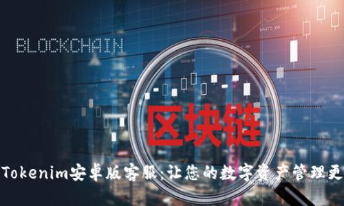 探索Tokenim安卓版客服：让您的数字资产管理更轻松