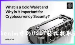如何将Tokenim中的USDT轻松提取为人民币？