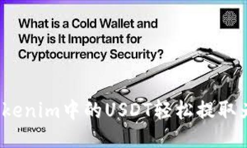 如何将Tokenim中的USDT轻松提取为人民币？