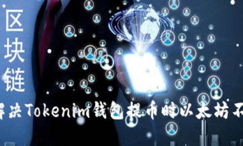 如何快速解决Tokenim钱包提币时以太坊不足的困扰？