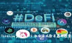 探索Tokenim空投币SPS：机会与风险并存的投资之旅