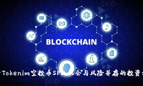 探索Tokenim空投币SPS：机会与风险并存的投资之旅