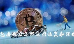 Tokenim钱包丢失后怎样进行恢复和保护个人资产？