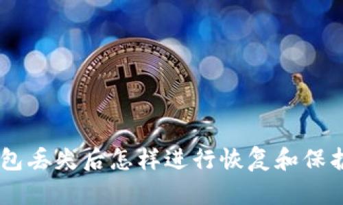 Tokenim钱包丢失后怎样进行恢复和保护个人资产？