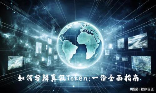 如何分辨真假Token：一份全面指南