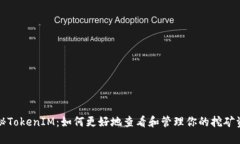 探秘TokenIM：如何更好地查看和管理你的挖矿资产