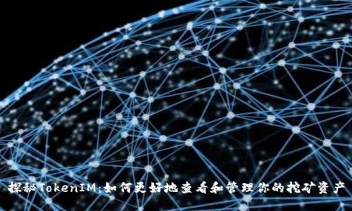 探秘TokenIM：如何更好地查看和管理你的挖矿资产