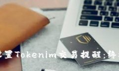 如何设置Tokenim交易提醒：终极指南