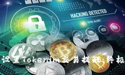 如何设置Tokenim交易提醒：终极指南