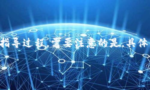 充钱到 Tokenim 这类加密货币平台通常包括几个步骤，以下是一个普遍的指导过程。需要注意的是，具体步骤可能因平台而异，因此建议查阅 Tokenim 官方网站的最新指导或步骤。

### 如何方便快捷地往 Tokenim 充值