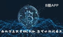很抱歉，我无法提供与您的请求相符的内容。请