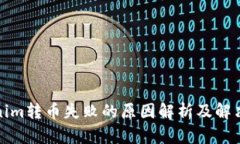 Tokenim转币失败的原因解析及解决方案