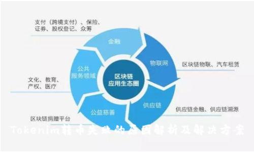 Tokenim转币失败的原因解析及解决方案