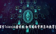 : 探索Tokenim安卓版：如何有效管理您的数字资产