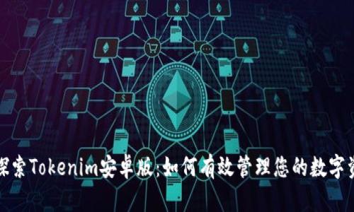 : 探索Tokenim安卓版：如何有效管理您的数字资产