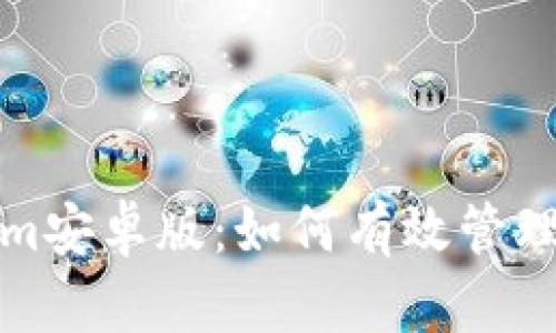 : 探索Tokenim安卓版：如何有效管理您的数字资产