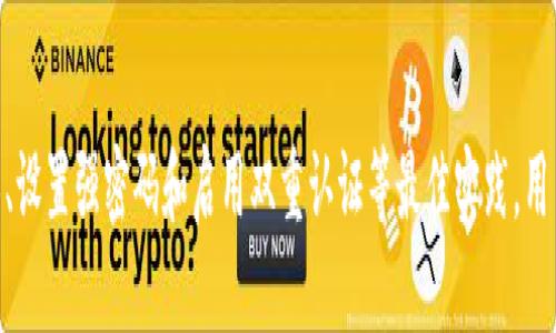 如何安全地删除Tokenim授权：保护你的数字资产

Tokenim, 授权, 数字资产/guanjianci

引言
在当前的数字经济中，Tokenim作为一种流行的加密货币和区块链平台，吸引了大量用户参与。然而，随着账户与钱包的使用频率增加，用户也越来越关注他们的数字资产安全性。无论是出于安全考虑，还是希望更改个人授权，及时删除不再使用的授权是非常重要的。本文将详细探讨如何安全地删除Tokenim授权，确保用户的钱包和资产不受威胁。

Tokenim是什么？
Tokenim是一个去中心化的数字资产平台，用户可以在其上创建、管理和交易不同类型的加密代币。该平台利用区块链技术提供安全的交易环境，并提供丰富的功能，如代币交换、流动性挖矿和NFT交易等。
随着Tokenim的普及，越来越多的人开始使用该平台，这使得用户账户面临潜在的安全风险。例如，如果用户在不同的应用或服务中授权了Tokenim账户，可能会导致未经授权的访问和资金损失。因此，了解如何安全地删除不再需要的授权变得尤为重要。

删除Tokenim授权的步骤
删除Tokenim的授权可以通过官方网站或相应的移动应用进行。以下是一般的步骤：
ol
    listrong登录账户：/strong首先，用户需要登录他们的Tokenim账户。确保您使用的是安全的网络连接，避免使用公共Wi-Fi进行敏感操作。/li
    listrong访问授权设置：/strong在账户界面中，找到设置或安全选项，通常会有一个专门的授权管理部分。在这里，您可以查看所有已授权的应用和服务。/li
    listrong选择要删除的授权：/strong在授权列表中，找到您希望删除的应用或服务。仔细检查，以确保您删除的是不再需要的授权。/li
    listrong确认删除：/strong点击删除或撤销授权的选项，并根据提示确认您的选择。这可能会要求您输入密码或完成安全验证。/li
    listrong检查结果：/strong授权撤销后，建议您重新访问授权管理部分，确认相应的应用和服务已经被成功删除。/li
/ol

保护数字资产的最佳实践
除了删除不再使用的授权外，用户还可以采取其他措施来增强他们的数字资产安全性：
ul
    listrong启用双重认证：/strong为账户启用双重认证，这是增加安全性的一种有效方法。即使密码被泄露，攻击者也无法轻易访问账户。/li
    listrong定期检查授权：/strong定期查看您授权的应用和服务，及时删除那些不再使用的授权，保持最小授权原则。/li
    listrong使用强密码：/strong设置一个强大且独特的密码，避免使用重复或简单的密码，可以降低账户被攻击的风险。/li
    listrong保持软件更新：/strong确保您使用的任何应用程序或钱包软件都是最新版本，这样可以避免已知的安全漏洞。/li
/ul

常见问题

1. 我可以用哪些方法来识别不再使用的Tokenim授权？
识别不再使用的Tokenim授权是一项重要的安全措施。以下是一些方法和技巧可以帮助用户识别这些授权：
首先，用户应该定期检查他们的Tokenim账户，进入授权管理界面，查看所有已授权的应用和服务。对于那些不熟悉或长时间未使用的授权，用户应特别注意。
其次，用户可以根据使用频率来判断。若某个应用或服务很久没有使用，用户可以考虑将其撤回授权。此外，用户可以列出他们最近使用的应用，并与授权列表进行对照，确保所有授权的应用都在使用中。
最后，关注相关的安全提示和通知。如果Tokenim或其他平台发布了关于某些应用安全性的警告，用户应立即检查是否授权了这些应用，并相应地进行调整。

2. 删除授权后，Tokenim账户的安全性是否立即提高？
删除不再使用的授权可以明显提高Tokenim账户的安全性，但用户需要了解这只是其中一个方面。删除授权后，虽然不再存在与该应用的权限连接，但其他潜在的安全风险依然存在。因此，用户在删除授权的同时，应综合考虑多种安全措施。
首先，用户要确保账户的密码强度足够高。一个复杂的密码可以有效阻止黑客的尝试。如果用户的密码已经泄露，删除授权不会对账户的安全性产生积极影响。
其次，启用双重认证（2FA）是增强安全性的另一种有效方式。即使用户名和密码被盗，攻击者依然无法访问账号，因为他们需要第二步验证。通过这些方法，用户能够更全面地保护其Tokenim账户安全。
最后，用户还应定期监控其账户活动，及时发现异常操作，并随时作出调整。这些行动结合在一起，将大大提高账户在Tokenim上的整体安全性。

3. 删除授权后，是否能恢复已经撤销的应用访问权限？
在Tokenim中，授权的撤销通常被视为一个不可逆的操作。删除授权后，用户无法直接恢复已撤销的应用访问权限。如果用户希望重新访问该应用或服务，通常需要重新进行授权流程。
以Tokenim为例，用户在删除授权后，若想使用之前的应用，首先需要进入该应用程序，通常在其登录流程中会提示用户重新连接到Tokenim账户。在这个过程中，用户需重新授予所需的权限。
不过，值得注意的是，用户在重新授权时应仔细审查申请的权限，确保仅授予必要的权限，以保护个人的数字资产安全。此外，鼓励用户在使用任何应用程序之前，核实该应用的信誉和安全性，以免再次遭受不必要的风险。

4. 如何将Tokenim账户的安全性与其他加密平台进行比较？
当谈到数字资产安全性时，Tokenim的安全措施与其他加密平台相比，各有优劣。用户在选择使用哪个平台时，应从多个层面进行评估，包括授权管理、隐私保护及安全性最佳实践等。
首先，从授权管理的角度来看，Tokenim提供了清晰的授权界面，用户可以方便地管理和删除不再使用的授权，这一点值得称道。而很多其他平台在用户体验上可能没有Tokenim那么友好，因此用户可能难以及时发现风险。
其次，隐私保护也是一个重要方面。在Tokenim上，用户的个人数据和交易记录都受到严格保护，相较于某些平台可能面临数据泄露的情况，Tokenim在这一方面表现更为优秀。
最后，安全性最佳实践方面，Tokenim鼓励用户积极参与安全教育，提供相关指导，使用户更具意识和能力来保护自己的数字资产。这种用户教育的措施，在其它平台上可能存在不足。
综上所述，对于希望保护其数字资产的用户来说，选择Tokenim或其他加密平台时，需要从多个角度进行考虑，以做出明智的选择。

总结
安全地删除Tokenim授权是确保数字资产安全的重要一步。用户不仅要及时删除不再需要的授权，还需要加强对账户的保护和监控。通过定期检查权限、设置强密码和启用双重认证等最佳实践，用户可以显著提升他们的数字资产安全性。在加密货币持续发展的今天，能够有效管理和保护自己的资产，无疑是确保成功的关键之一。