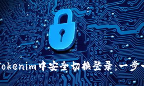 如何在Tokenim中安全切换登录：一步一步指南