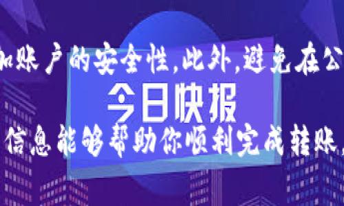 在Tokenim平台上转入USDT（Tether）是一项相对简单的操作，但为了确保你的资产安全与转账顺利，以下将提供详细的步骤和注意事项。请严格按照这些步骤进行，以便顺利完成转账。

步骤一：登录Tokenim账户
首先，你需要打开Tokenim官方网站并登录到你的账户。如果你还没有账户，请按照平台的指示完成注册。确保你的账户安全，使用强密码以及开启两步验证。

步骤二：获取USDT充值地址
一旦成功登录，找到并点击“资产”或“钱包”菜单，然后选择USDT（Tether）。在USDT的页面中，会有一个选项让你充值或提币。点击“充值”，你会看到一个USDT的充值地址。这个地址是你将要转入USDT的目标地址。

步骤三：从外部钱包或交易所转入USDT
现在你需要从你的外部钱包或其他交易所发送USDT到Tokenim的充值地址。在你的外部钱包或交易所上选择发送/提币功能。粘贴你在Tokenim上获得的USDT充值地址，并输入你希望转入的金额。在确认之前，请仔细检查地址确保没有任何错误。

步骤四：确认转账
在确认转账后，通常需要等待一段时间，具体取决于区块链的交易确认时间。USDT的转账速度一般较快，但在区块拥堵时可能会稍慢。

步骤五：查看充值状态
转账完成后，返回到Tokenim平台，检查你的USDT余额。如果余额在一段时间后仍然没有更新，建议检查交易状态，确保资金已经成功转到你的Tokenim账户中。

注意事项
转账时请注意以下几点：
ul
li确保你使用的是USDT的正确网络（如ERC20、TRC20等），不同网络之间的转账可能会失败。/li
li小心识别诈骗网站，确保输入的充值地址是来自官方Tokenim网站。/li
li建议在大额转账之前，先进行小额测试转账，以保障后续的大额交易安全。/li
/ul

### 常见问题

1. Tokenim支持的USDT网络有哪些？
Tokenim现在支持多种USDT网络，包括Ethereum（ERC20）、TRON（TRC20）和Omni等。选择适合你的转账网络非常重要，因为向错误的网络地址发送USDT可能会导致资产永久丢失。在进行转账之前，请确认目标地址的网络类型并确保与您的货币一致。

2. 如何解决充值失败或延迟的问题？
如果你的USDT充值失败或延迟，首先查看你的交易记录以确认交易是否成功。当交易状态显示为“成功”且资金未到账时，请联系Tokenim客服并提供交易HASH，以便他们跟踪和解决问题。在此期间，耐心等待，因为某些情况下，网络拥堵会导致到账延迟。

3. 转账时手续费问题，该如何处理？
转账过程中通常会收取网络手续费，该费用取决于你所选择的网络和当前网络的拥堵情况。在转账之前，一定要查看所需手续费并确认余额够用。大多数钱包会在你确认转账前显示总费用。同时，了解不同网络的手续费差异能够帮助你做出更经济的选择。

4. 如何保护我的Tokenim账户安全？
保护你的Tokenim账户安全是非常重要的。确保使用强密码，并定期更换。同时，开启两步验证，这样可以大大增加账户的安全性。此外，避免在公共Wi-Fi网络下进行任何交易，时刻保持对可疑邮件和信息的警觉，以防钓鱼攻击。

通过上述步骤与详解，你应该可以顺利地将USDT转入Tokenim平台，享受更便捷的数字资产交易体验。希望这些信息能够帮助你顺利完成转账，若有其他问题，随时可以咨询相关客服。