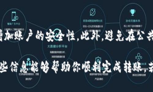 在Tokenim平台上转入USDT（Tether）是一项相对简单的操作，但为了确保你的资产安全与转账顺利，以下将提供详细的步骤和注意事项。请严格按照这些步骤进行，以便顺利完成转账。

步骤一：登录Tokenim账户
首先，你需要打开Tokenim官方网站并登录到你的账户。如果你还没有账户，请按照平台的指示完成注册。确保你的账户安全，使用强密码以及开启两步验证。

步骤二：获取USDT充值地址
一旦成功登录，找到并点击“资产”或“钱包”菜单，然后选择USDT（Tether）。在USDT的页面中，会有一个选项让你充值或提币。点击“充值”，你会看到一个USDT的充值地址。这个地址是你将要转入USDT的目标地址。

步骤三：从外部钱包或交易所转入USDT
现在你需要从你的外部钱包或其他交易所发送USDT到Tokenim的充值地址。在你的外部钱包或交易所上选择发送/提币功能。粘贴你在Tokenim上获得的USDT充值地址，并输入你希望转入的金额。在确认之前，请仔细检查地址确保没有任何错误。

步骤四：确认转账
在确认转账后，通常需要等待一段时间，具体取决于区块链的交易确认时间。USDT的转账速度一般较快，但在区块拥堵时可能会稍慢。

步骤五：查看充值状态
转账完成后，返回到Tokenim平台，检查你的USDT余额。如果余额在一段时间后仍然没有更新，建议检查交易状态，确保资金已经成功转到你的Tokenim账户中。

注意事项
转账时请注意以下几点：
ul
li确保你使用的是USDT的正确网络（如ERC20、TRC20等），不同网络之间的转账可能会失败。/li
li小心识别诈骗网站，确保输入的充值地址是来自官方Tokenim网站。/li
li建议在大额转账之前，先进行小额测试转账，以保障后续的大额交易安全。/li
/ul

### 常见问题

1. Tokenim支持的USDT网络有哪些？
Tokenim现在支持多种USDT网络，包括Ethereum（ERC20）、TRON（TRC20）和Omni等。选择适合你的转账网络非常重要，因为向错误的网络地址发送USDT可能会导致资产永久丢失。在进行转账之前，请确认目标地址的网络类型并确保与您的货币一致。

2. 如何解决充值失败或延迟的问题？
如果你的USDT充值失败或延迟，首先查看你的交易记录以确认交易是否成功。当交易状态显示为“成功”且资金未到账时，请联系Tokenim客服并提供交易HASH，以便他们跟踪和解决问题。在此期间，耐心等待，因为某些情况下，网络拥堵会导致到账延迟。

3. 转账时手续费问题，该如何处理？
转账过程中通常会收取网络手续费，该费用取决于你所选择的网络和当前网络的拥堵情况。在转账之前，一定要查看所需手续费并确认余额够用。大多数钱包会在你确认转账前显示总费用。同时，了解不同网络的手续费差异能够帮助你做出更经济的选择。

4. 如何保护我的Tokenim账户安全？
保护你的Tokenim账户安全是非常重要的。确保使用强密码，并定期更换。同时，开启两步验证，这样可以大大增加账户的安全性。此外，避免在公共Wi-Fi网络下进行任何交易，时刻保持对可疑邮件和信息的警觉，以防钓鱼攻击。

通过上述步骤与详解，你应该可以顺利地将USDT转入Tokenim平台，享受更便捷的数字资产交易体验。希望这些信息能够帮助你顺利完成转账，若有其他问题，随时可以咨询相关客服。