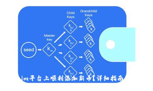 如何在Tokenim平台上顺利添加新币？详细指南与常见问题解答