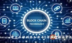 如何在Tokenim平台上顺利添加新币？详细指南与常