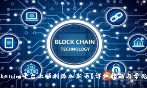 如何在Tokenim平台上顺利添加新币？详细指南与常见问题解答