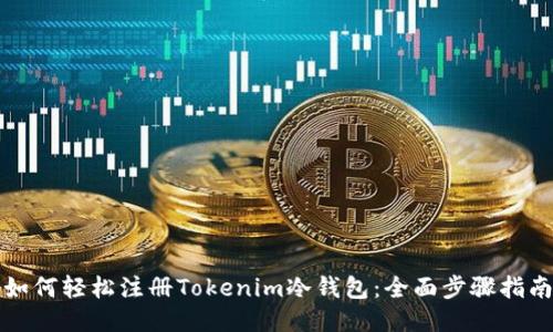 如何轻松注册Tokenim冷钱包：全面步骤指南