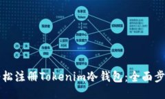 如何轻松注册Tokenim冷钱包：全面步骤指南