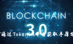 如何通过Tokenim平台获取丰厚分红？