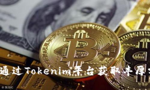 如何通过Tokenim平台获取丰厚分红？