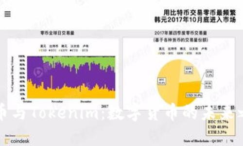 中币与Tokenim：数字货币的未来之路